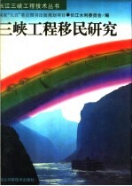 三峡工程移民研究