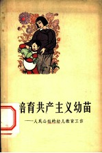 培育共产主义幼苗 人民公社幼儿教育工作