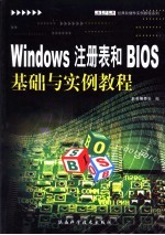 Windows注册表和BIOS基础与实例教程