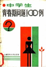 中学生青春期问题100例
