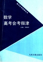 数学高考会考指津