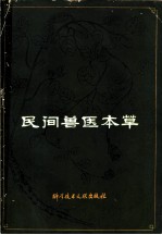民间兽医本草