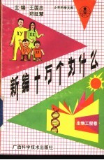 新编十万个为什么 生物工程卷