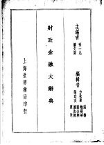 财政金融大辞典