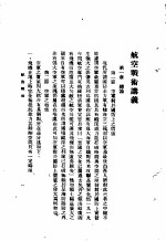 陆大讲义 第1卷 战术斗 航空战术讲义