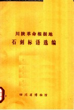 川陕革命根据地石刻标语选编