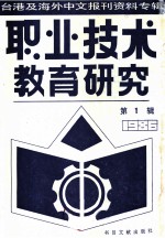 职业技术教育研究 1 台港及海外中文报刊资料专辑 1986年