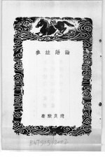 丛书集成初编 论语注参