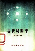 昼夜和四季