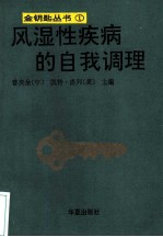 风湿性疾病的自我调理