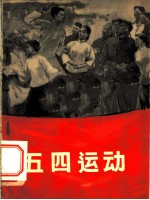 五四运动 画册