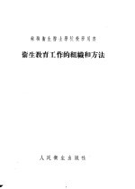 卫生教育工作的组织和方法