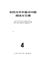 创伤与外科基本问题综述与文摘 4