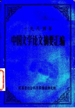 1984年中国文学论文摘要汇编