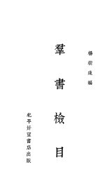 群书检目 一册