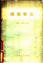 睡眠疗法