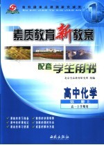素质教育新教案:化学:高中一年级 第1册 上 配套学生用书