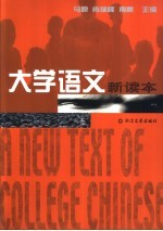 大学语文新读本