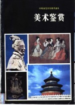 中等师范学校美术课本 美术鉴赏 试用本