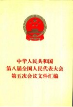 中华人民共和国第八届全国人民代表大会第五次会议文件汇编