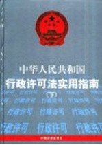中华人民共和国行政许可法实用指南 下