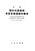 关于抗美援朝保家卫国运动的报告 在中国人民政治协商会议第一届全国委员会第三次会议上的报告 1951年10月24日