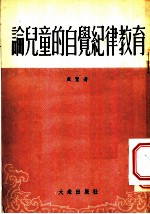 论儿童的自觉纪律教育