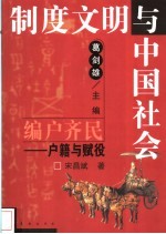 编户齐民 户籍与赋役