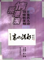 百家名人诗词楹联篆刻集珍