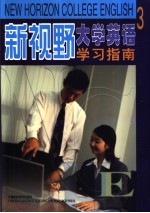 新视野大学英语 学习指南 3
