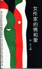 女作家的情和爱
