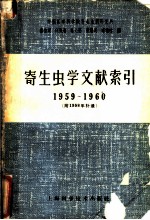 寄生虫学文献索引 1959-1960