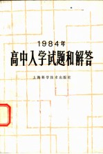 1984年高中入学试题和解答