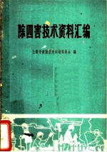 除四害技术资料汇编
