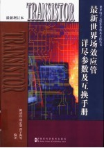 最新世界场效应管详尽参数及互换手册