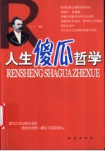 人生傻瓜哲学
