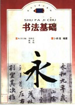 书法基础