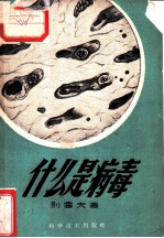 什么是病毒