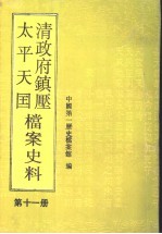 清政府镇压太平天国档案史料 第11册