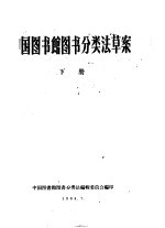 中国图书馆图书分类法草案 下