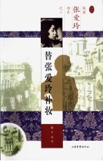 替张爱玲补妆