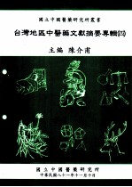 台湾地区中医药文献摘要专辑 4