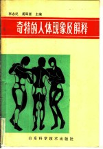 奇特的人体现象及解释