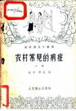 农村常见的病症 下