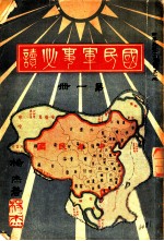 国民军事必读 第1册 第4编 战术沿革之变迁