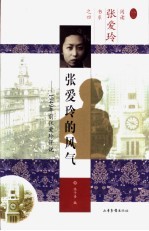 张爱玲的风气 1949年前张爱玲评说