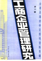 工商企业管理研究 6 -台港及海外中文报刊资料专辑 1985年