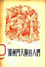 征服剑门天险的人们