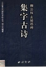柳公权玄秘塔碑集字古诗