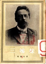 三姊妹 四幕剧